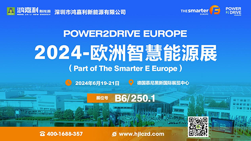 Hongjiali Sincerely Invites You to The Smarter E European 2024