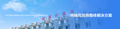 Hongjiali Photovoltaic Storage Charging, Discharging and Replacement Overall Solution Service Provider